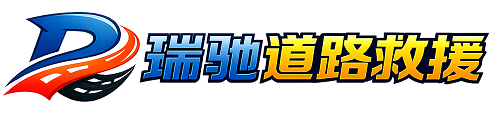 松桃苗族自治县瑞驰｜24小时提供拖车救援-附近汽车搭电补胎吊车脱困